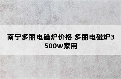 南宁多丽电磁炉价格 多丽电磁炉3500w家用